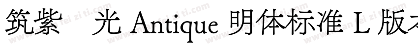 筑紫風光 Antique 明体标准 L 版本字体转换